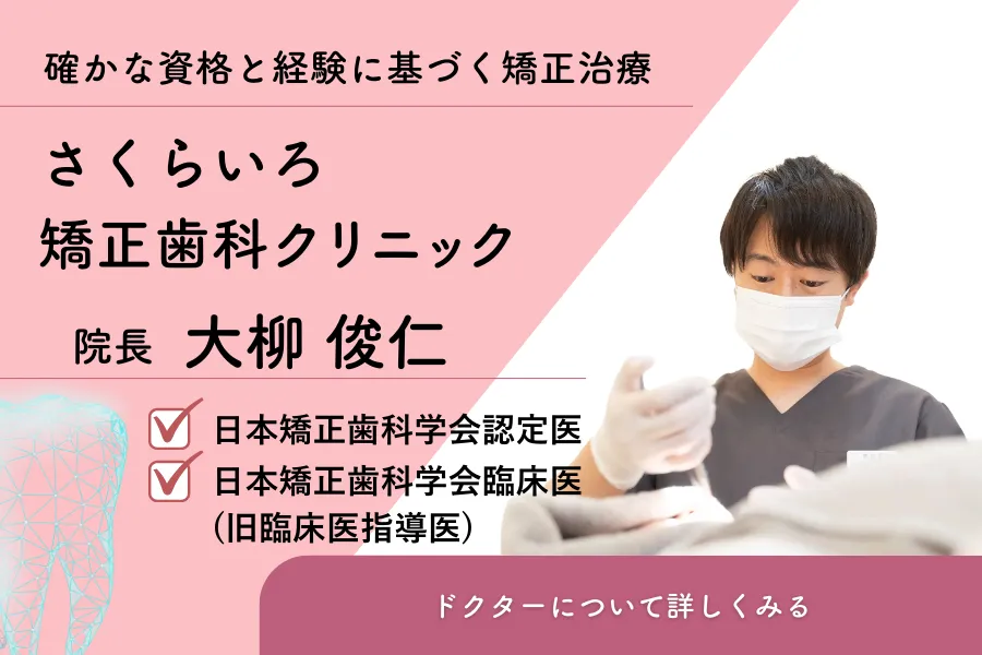 さくらいろ矯正歯科医師紹介