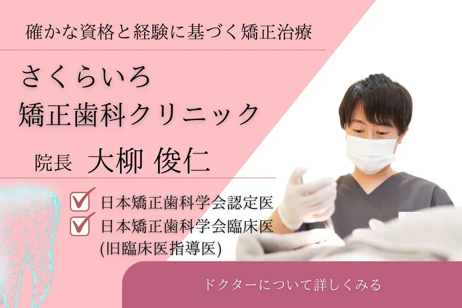 さくらいろ矯正歯科医師紹介